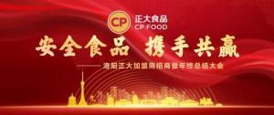 安全食品，攜手共贏 | 洛陽正大加盟商招商暨年終總結(jié)大會***召開
