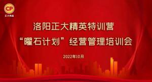 學思踐悟，砥礪奮進 |洛陽正大精英特訓營“曜石計劃”經(jīng)營管理培訓會持續(xù)進行中