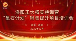 賦能共生，蓄勢待發(fā)|洛陽正大精英特訓營“星石計劃”第五期銷售技能提升培訓會順利召開
