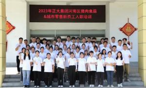 青春揚新帆，奮斗正當時——2023年正大集團河南區(qū)豬肉食品&城市零售新員工入職培訓